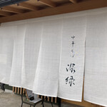 中華そば 深緑 - 