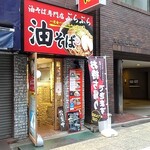 油そば専門店 ぶらぶら - 