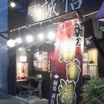 麺処 誠信 - 201209 誠信　魂の鶏白湯＼(^o^)／.jpg
