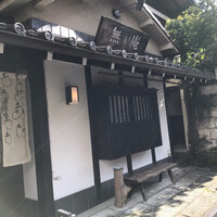 蕎麦懐石 無庵 - 