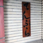 てんぷらと和食 山の上 - 