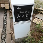 てんぷらと和食 山の上 - 