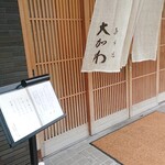 馬車道 大かわ - 