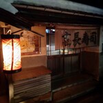 高長寿司 - 