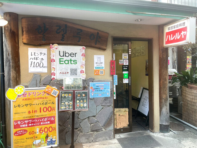 韓国家庭料理ハレルヤ 西武新宿 韓国料理 ネット予約可 食べログ 韓国家庭料理ハレルヤ 西武新宿 韓国料理 ネット予約可 食べログ