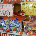 大和製菓 おかし直売所 - 味カレー