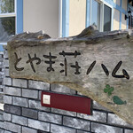 とやま荘ハム - 