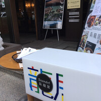 トゥーランドット 臥龍居  - 