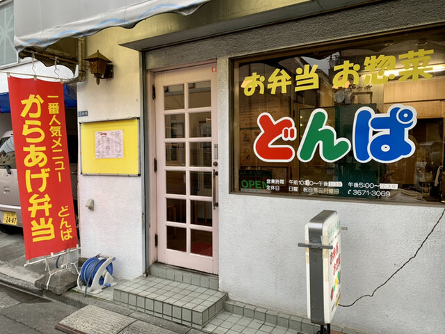どんぱ 京成高砂 弁当 食べログ どんぱ 京成高砂 弁当 食べログ