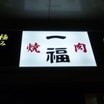 焼肉レストラン　一福 - 看板