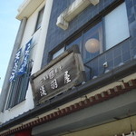 ニの鳥居館 浅羽屋 - 