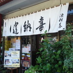 ニの鳥居館 浅羽屋 - 