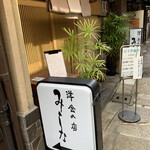 洋食の店　みしな - 