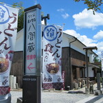 うどん専門店 八間蔵 - 八間蔵・神戸店