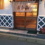 登喜和鮨 新発田本店 - 