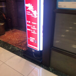 中国料理 桃李 - 