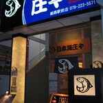 日本海庄や - 日本海庄や・姫路駅前店