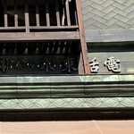 宮川食鳥鶏卵 - 