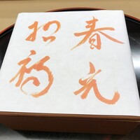 赤坂 菊乃井 - 八寸（ご主人の書）