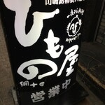 Kawasaki Ginryuugai No Himonoya - (外観)看板①