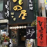 Kawasaki Ginryuugai No Himonoya - (外観)外観①