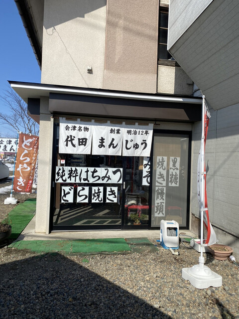 代田まんじゅう本舗 - 堂島（和菓子）の写真