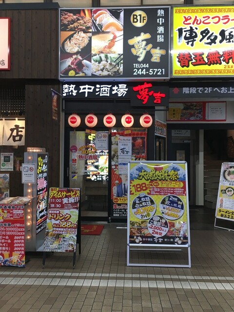 外観写真 : 熱中酒場 夢吉 川崎店 (ネッチュウサカバ ユメキチ) - 川崎/居酒屋 | 食べログ
