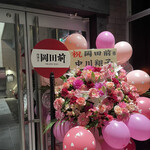 肉割烹 岡田前 - 