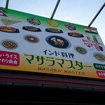 インド料理専門店 マサラ・マスター - 