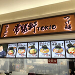 常勝軒TOKIO - 