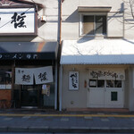 空飛ぶうどん やまぶき家 - 