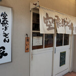 空飛ぶうどん やまぶき家 - 