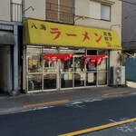 八海ラーメン - 