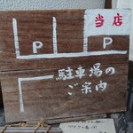 かつれつえん - 駐車場のご案内