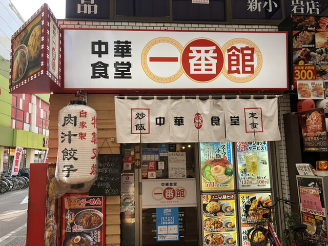 中華食堂 一番館 新小岩ルミエール店 新小岩 中華料理 食べログ 中華食堂 一番館 新小岩ルミエール店 新小岩 中華料理 食べログ
