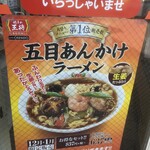 餃子の王将 - 期間限定五目あんかけラーメン(2020.12.25)