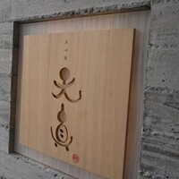 真心庵 天真 - 