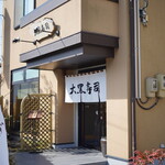 大黒寿司 - 