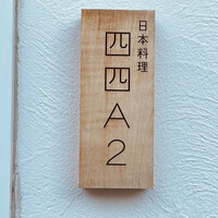 日本料理四四A2 - 