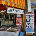 肉のさかもと - ヤバッ、通天閣コロッケを頼むの忘れてた！
                                