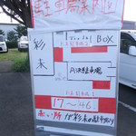 麺屋 彩未 - 駐車スペース３０台　【　２０１２年８月　】