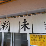 麺屋 彩未 - 外観　５　【　２０１２年８月　】