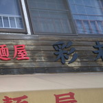 麺屋 彩未 - 外観　３　【　２０１２年８月　】