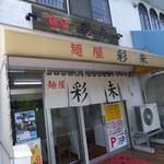 麺屋 彩未 - 外観　２　【　２０１２年８月　】