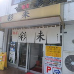 麺屋 彩未 - 外観　１　【　２０１２年８月　】