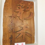 麺屋 彩未 - 店内壁に　【　２０１２年８月　】