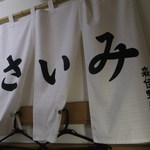 麺屋 彩未 - 店内壁に　【　２０１２年８月　】