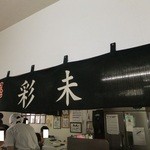 麺屋 彩未 - 厨房付近　【　２０１２年８月　】