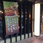 薩摩 茶美豚 とんかつ 花 - 店舗入口