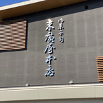 末廣屋本店 - 